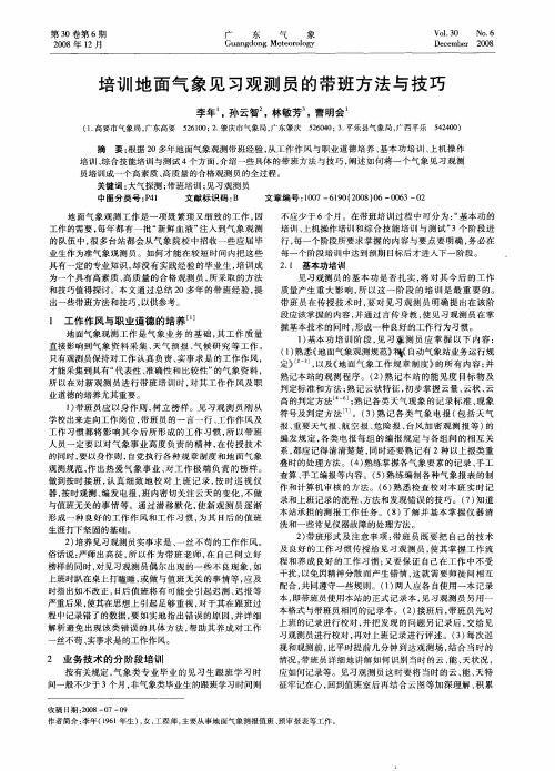 培训地面气象见习观测员的带班方法与技巧