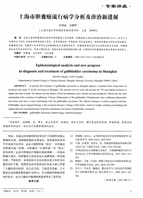 上海市胆囊癌流行病学分析及诊治新进展
