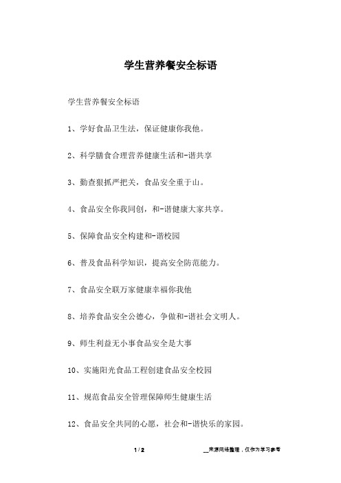 学生营养餐安全标语