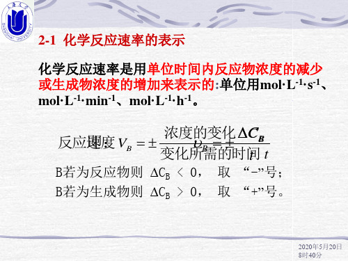 无机化学化学反应速率和化学平衡