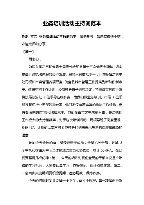 业务培训活动主持词范本