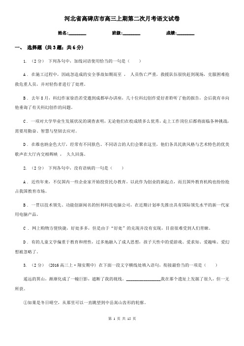 河北省高碑店市高三上期第二次月考语文试卷