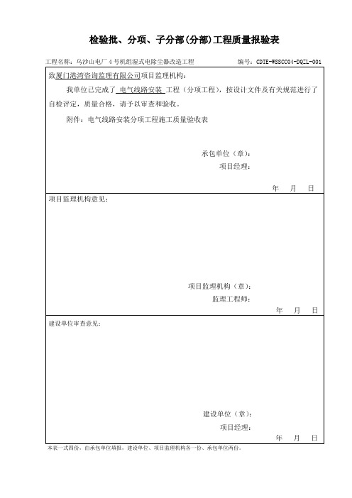 甬统表C01﹣26《检验批、分项、子分部(分部)工程质量报验表》