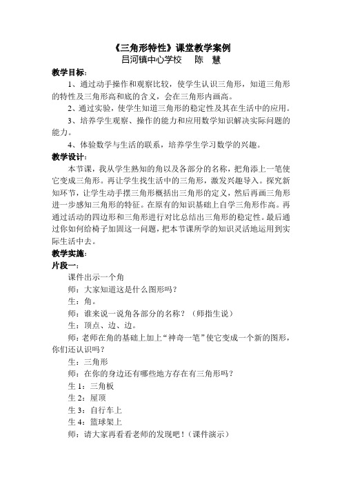 三角形特性课堂教学案例