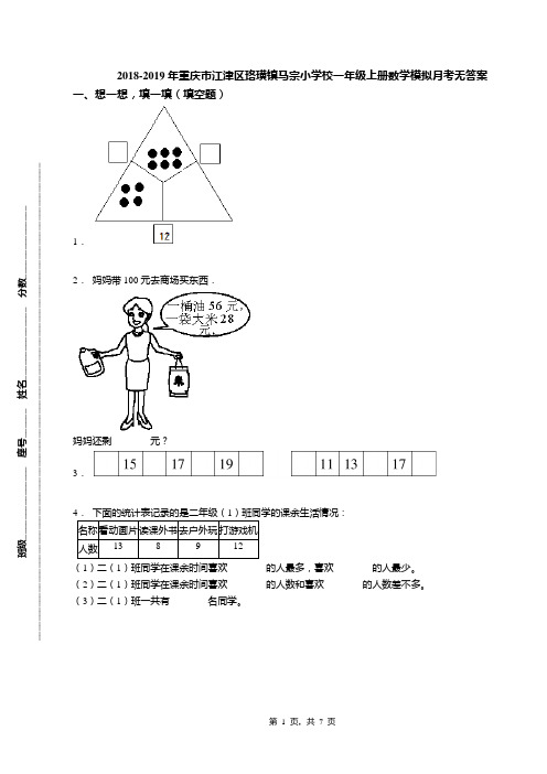 2018-2019年重庆市江津区珞璜镇马宗小学校一年级上册数学模拟月考无答案