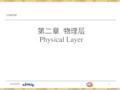 计算机网络基础-物理层要点