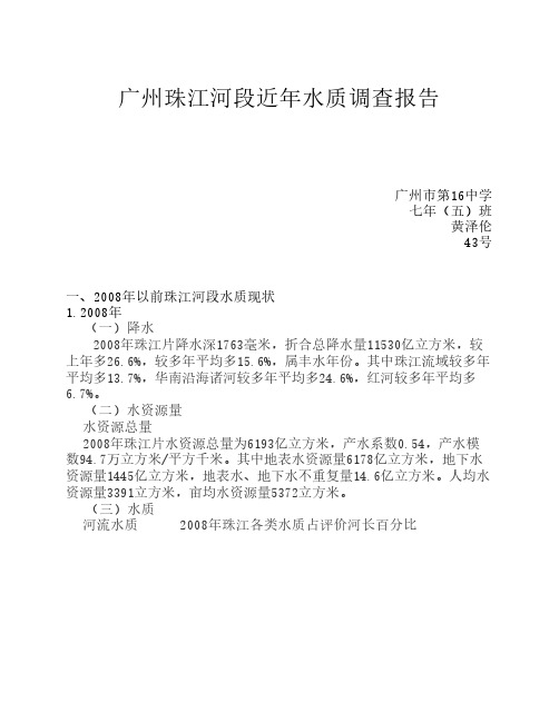 珠江广州河段近年水质调查报告