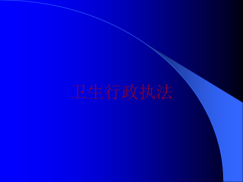 卫生行政执法培训课件