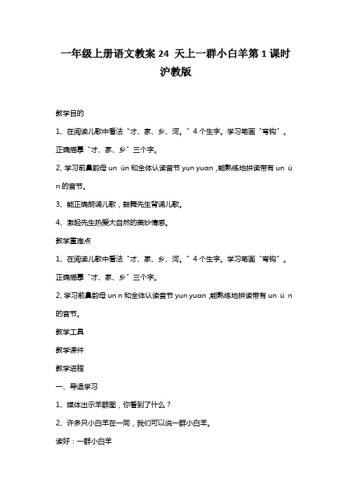 一年级上册语文教案24 天上一群小白羊第1课时 沪教版