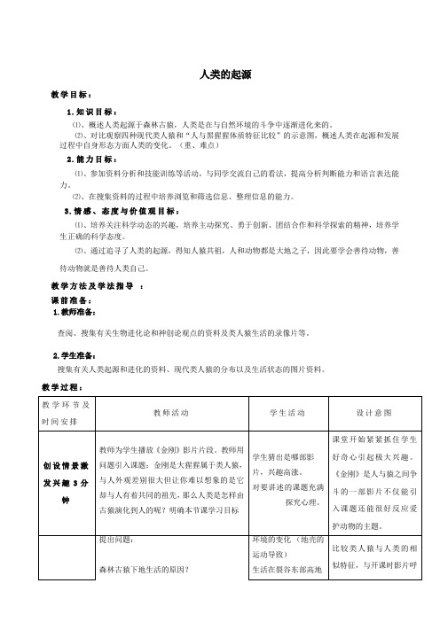 八年级生物下册第5单元第2章第1节人类的起源教案济南版