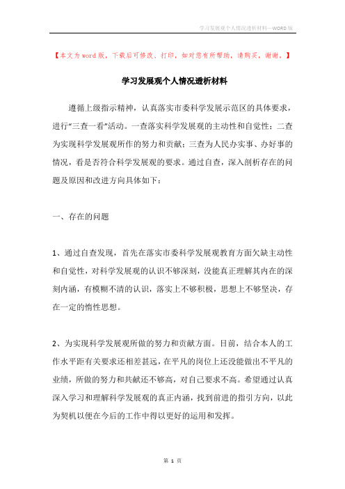 学习发展观个人情况透析材料