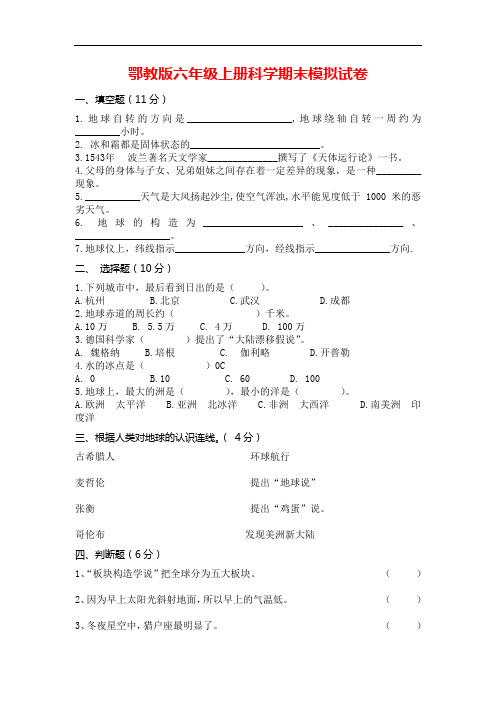 鄂教版六年级上册科学期末模拟试卷