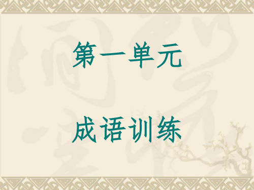 八年级上语文第一单元成语练习