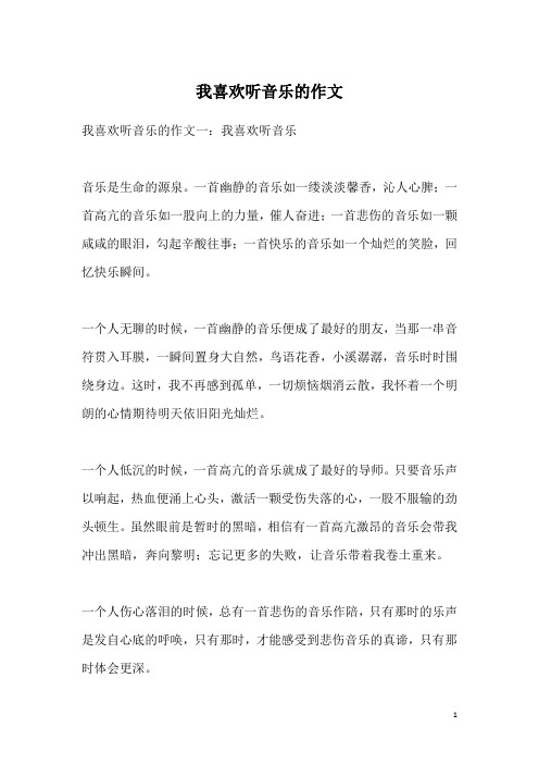 我喜欢听音乐的作文