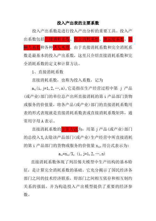 投入产出表的主要系数