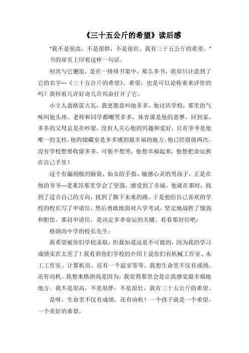 《三十五公斤的希望》读后感(1000字).docx