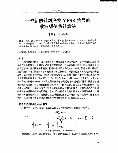 一种新的针对突发MPSK信号的载波频偏估计算法