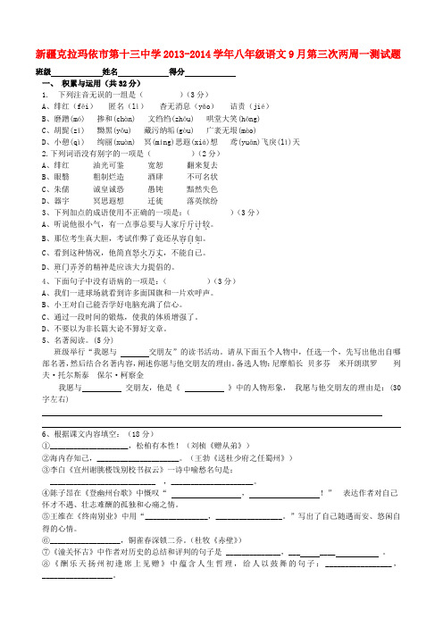 新疆克拉玛依市第十三中学八年级语文9月第三次两周一测试题(无答案) 新人教版