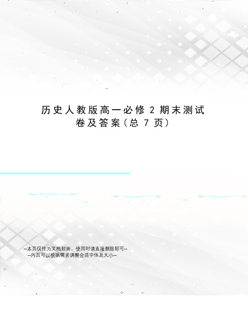 历史人教版高一必修2期末测试卷及答案
