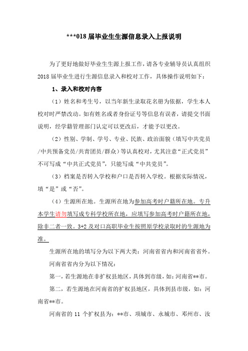 2018届毕业生生源信息录入上报说明【模板】