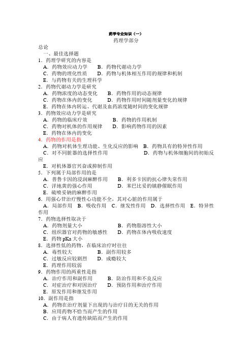 药学专业知识1题库