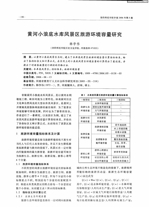 黄河小浪底水库风景区旅游环境容量研究