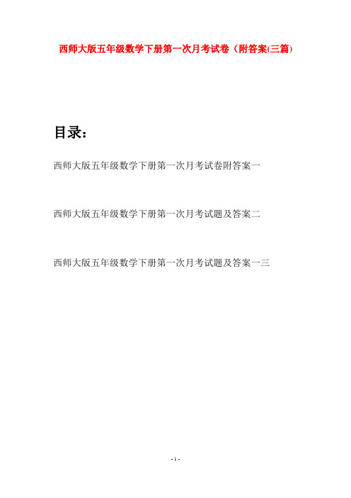 西师大版五年级数学下册第一次月考试卷附答案(三套)