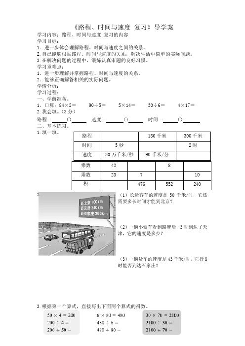 北师大版四年级数学上册导学案路程时间与速度