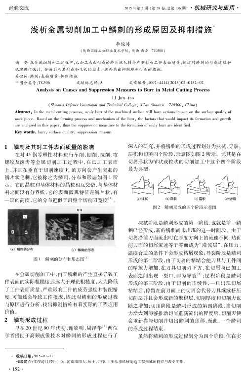 浅析金属切削加工中鳞刺的形成原因及抑制措施