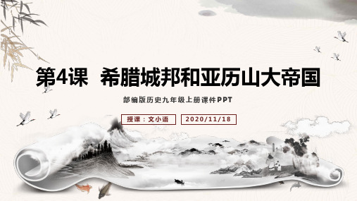 部编版初中历史九年级上册第4课希腊城邦和亚历山大帝国PPT课件-附教案学案