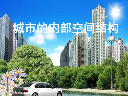 高考地理一轮复习课件：18.城市的内部空间结构(鲁教版