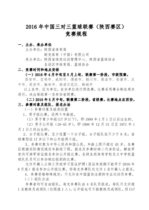2016年中国三对三篮球联赛(陕西赛区)