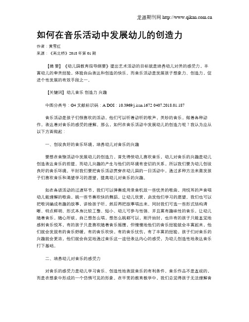 如何在音乐活动中发展幼儿的创造力