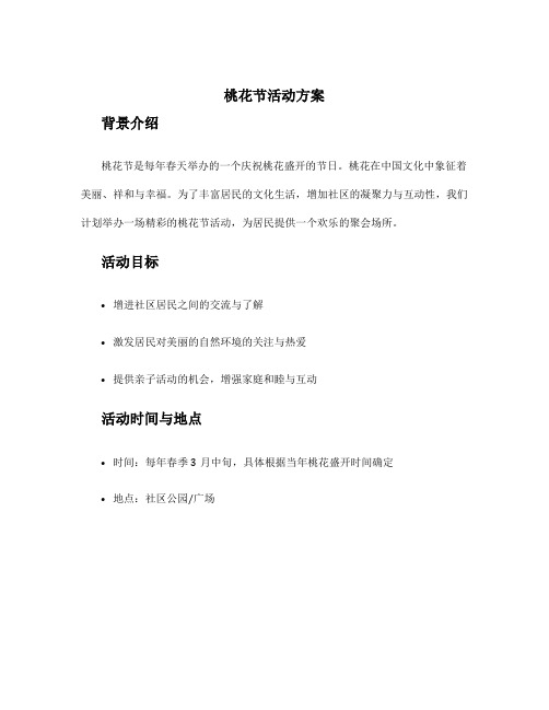 桃花节活动方案