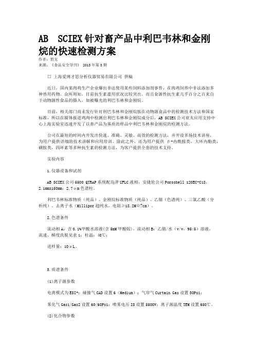 AB  SCIEX针对畜产品中利巴韦林和金刚烷的快速检测方案