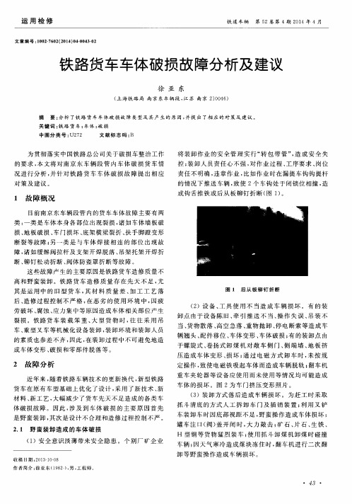 铁路货车车体破损故障分析及建议