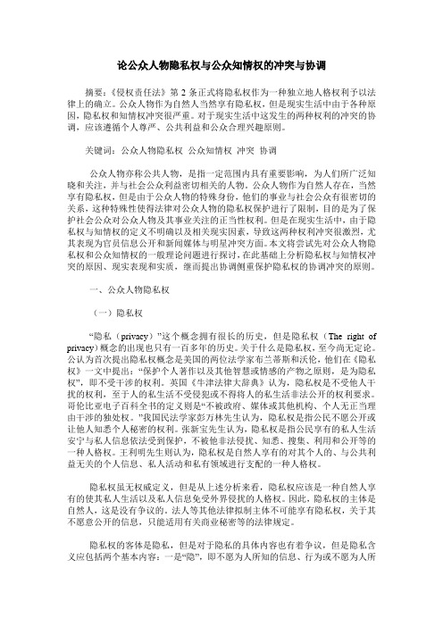 论公众人物隐私权与公众知情权的冲突与协调