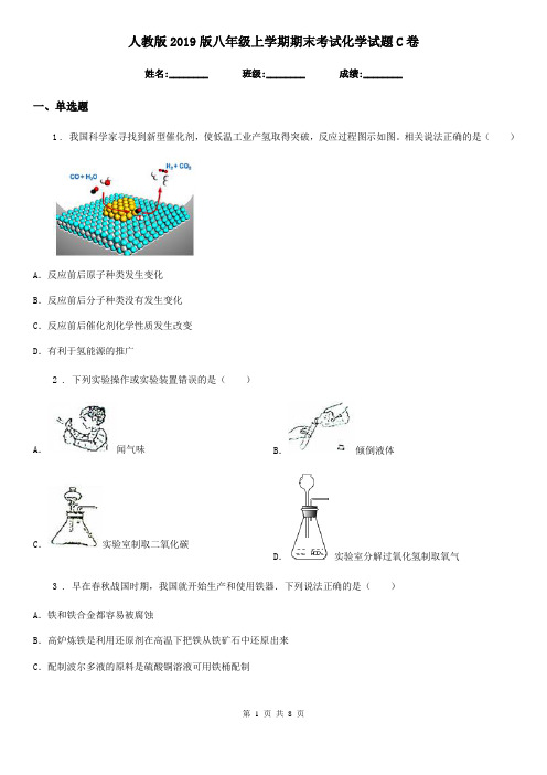 人教版2019版八年级上学期期末考试化学试题C卷