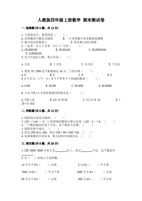 人教版四年级上册数学-期末测试卷附答案