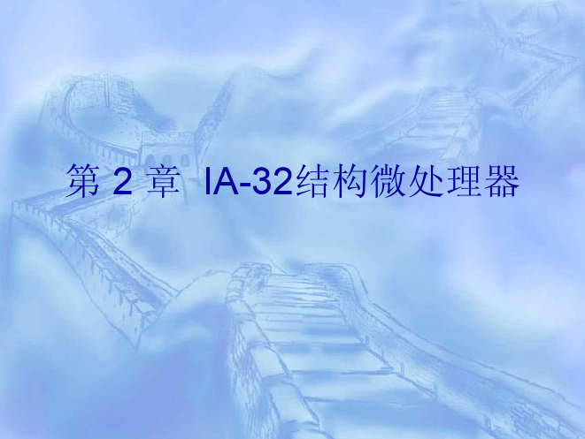 IA-32结构微处理器