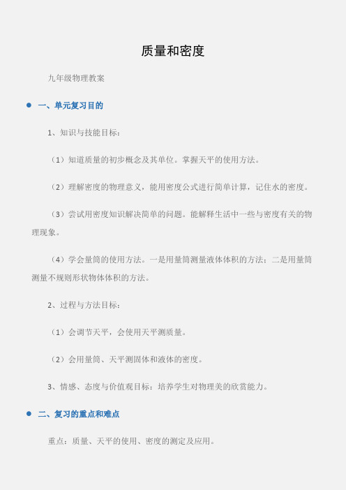 (九年级物理教案)物理中考复习教案：质量和密度
