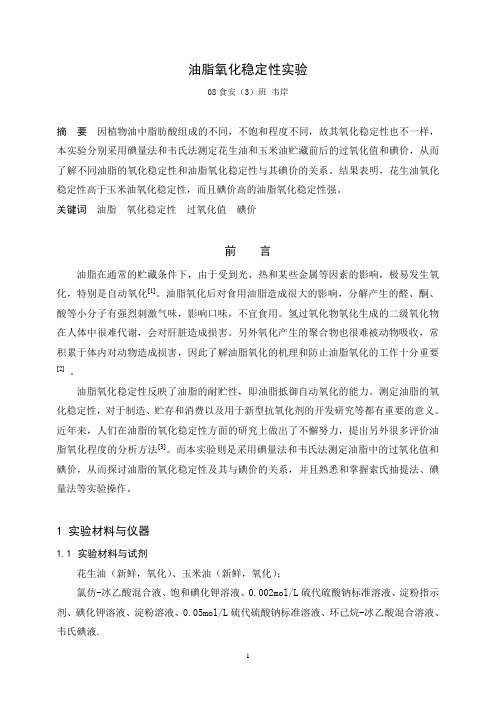 油脂氧化稳定性实验