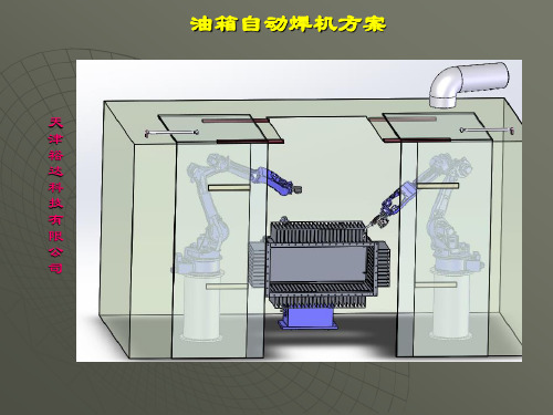 变压器散热油箱自动焊接方案