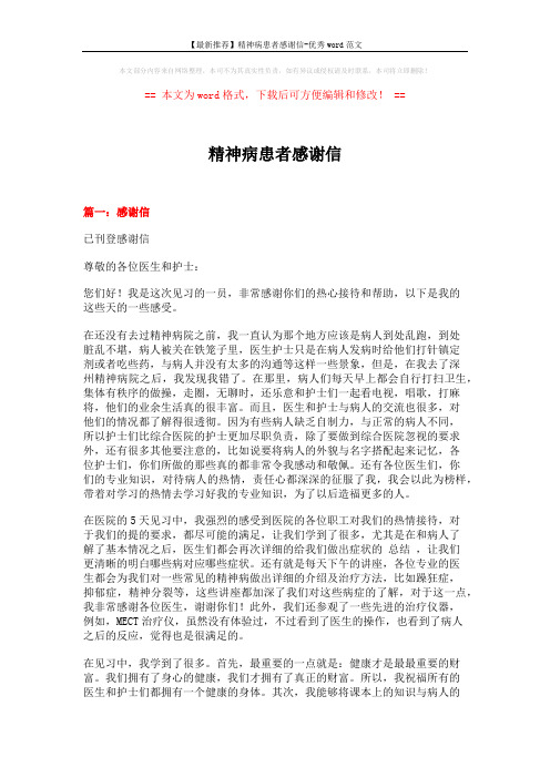 【最新推荐】精神病患者感谢信-优秀word范文 (19页)