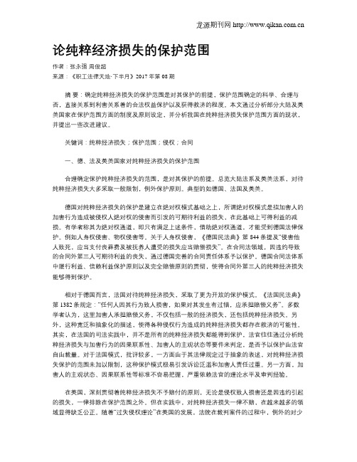 论纯粹经济损失的保护范围