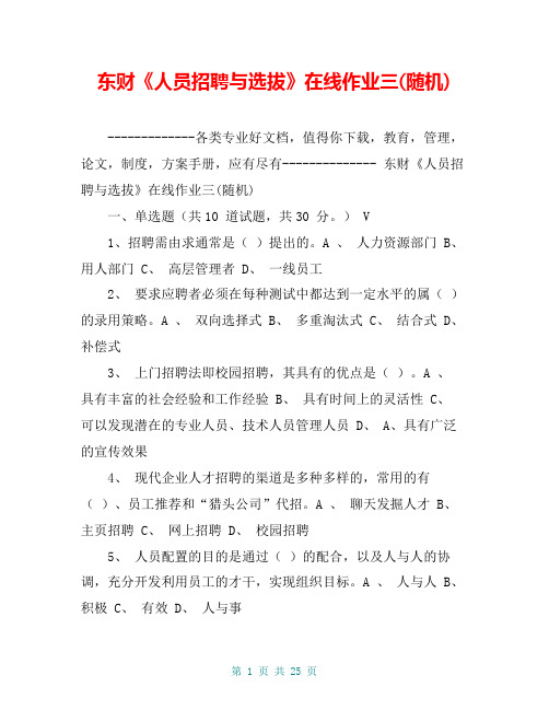 东财《人员招聘与选拔》在线作业三(随机)【共22页】