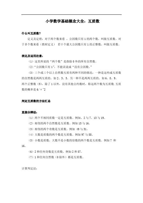 小学数学基础概念大全互质数