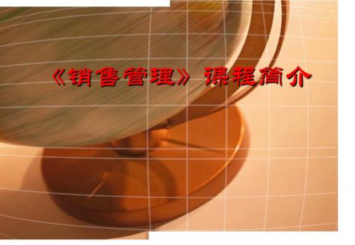 销售管理简介