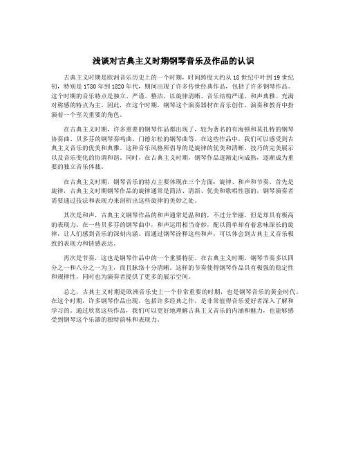 浅谈对古典主义时期钢琴音乐及作品的认识