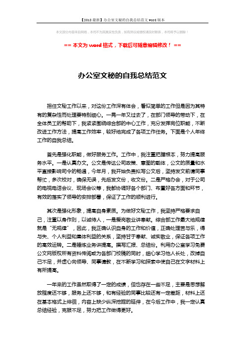 【2018最新】办公室文秘的自我总结范文word版本 (2页)